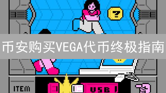 币安购买VEGA代币终极指南：新手也能轻松上手！