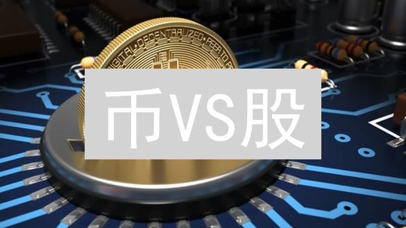 币VS股：5大区别，选哪个躺赢？新手必看！
