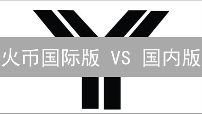火币国际版 VS 国内版：10大关键区别，哪个更适合你？【最新指南】