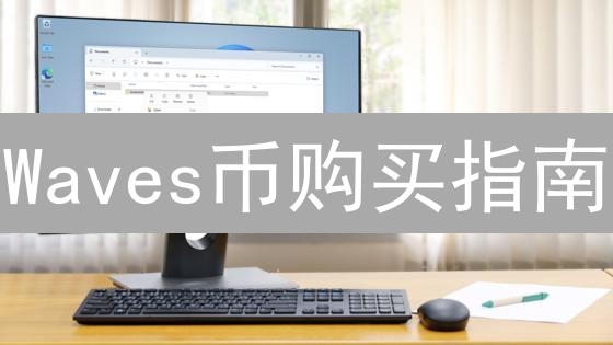 Waves币购买指南：探索数字货币投资新途径