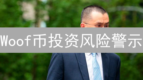 Woof币投资风险警示：别让“狗”咬了你！