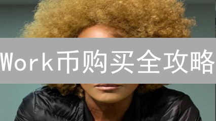 Work币购买全攻略：中心化、去中心化，哪种姿势更香？