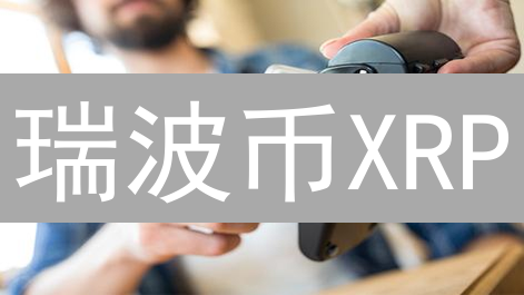 瑞波币XRP：挑战SWIFT的跨境支付革新者