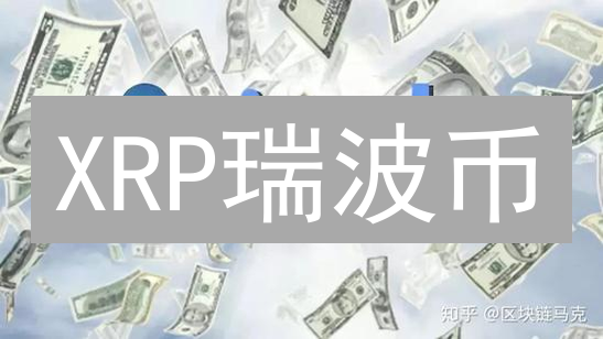 XRP瑞波币：跨境支付新纪元？深度解析优势与挑战！
