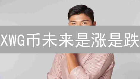 XWG币未来是涨是跌？深度解析影响因素，把握投资先机！