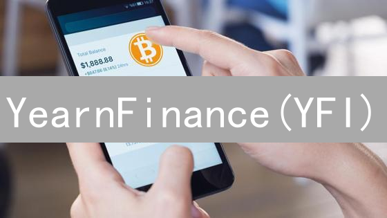 YearnFinance(YFI)：抹茶交易所极速购买攻略【新手必看】