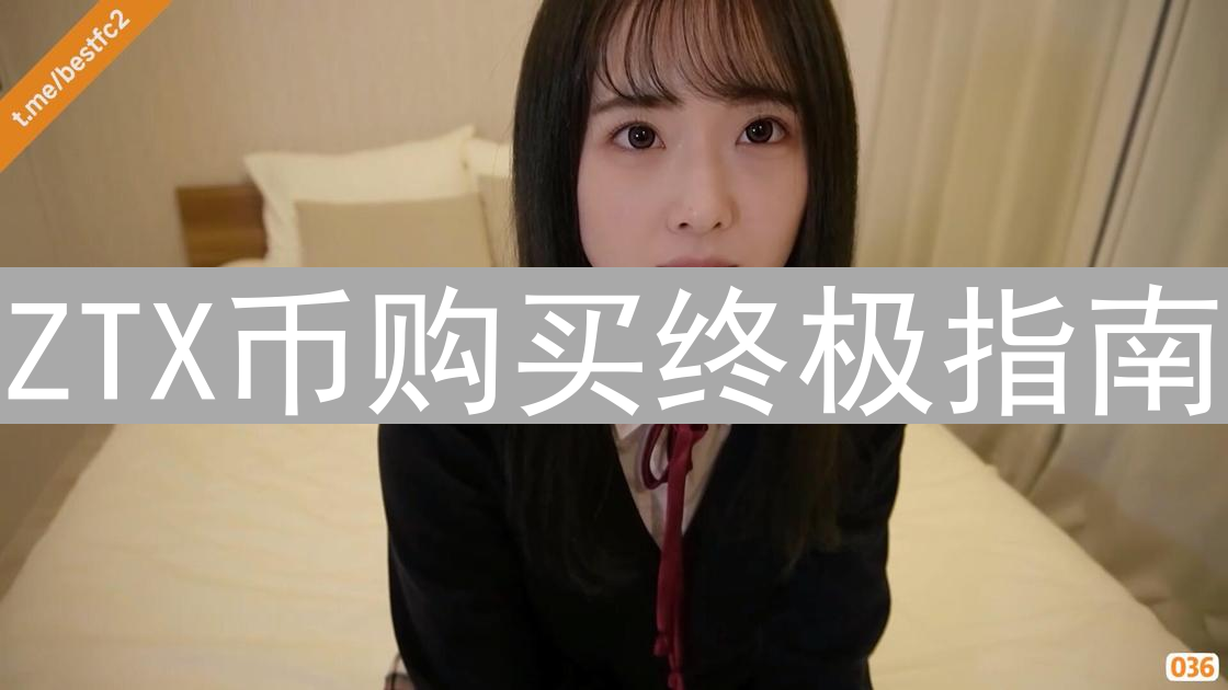 ZTX币购买终极指南：新手入门与交易平台选择全攻略
