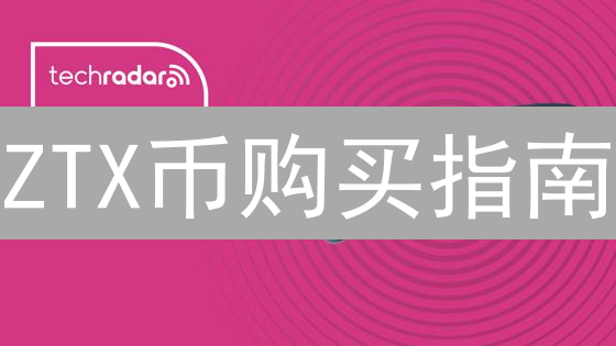ZTX币购买指南：中心化与去中心化交易平台全解析