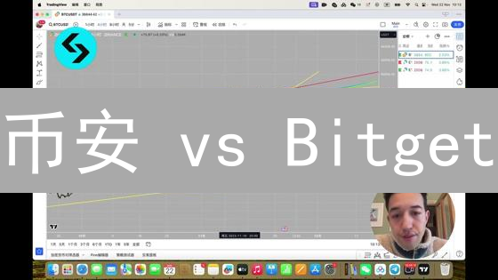 币安 vs Bitget：2024年加密货币交易所终极PK，谁是你的菜？