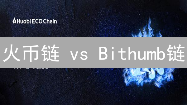 火币链 vs Bithumb链：亚洲交易所公链的“矛”与“盾”？