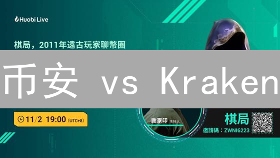 币安 vs Kraken：提币手续费大比拼！省钱攻略在此！