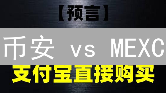 币安 vs MEXC：谁才是加密货币交易所的终极之选？