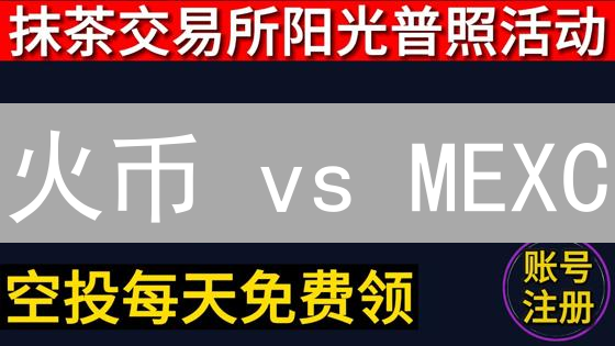 火币 vs MEXC：谁是加密货币交易所的王者？深度对比！