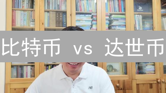 比特币 vs 达世币：用户特征深度剖析与未来趋势