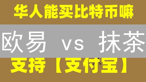 欧易 vs 抹茶：选哪个？暴富 or 翻车？投资策略全解密！